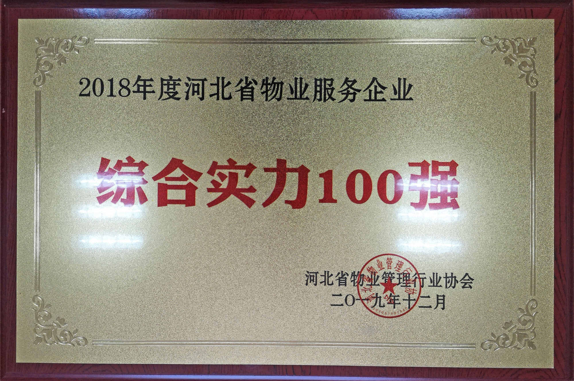 2018年度河北省物業服務企業綜合實力100強