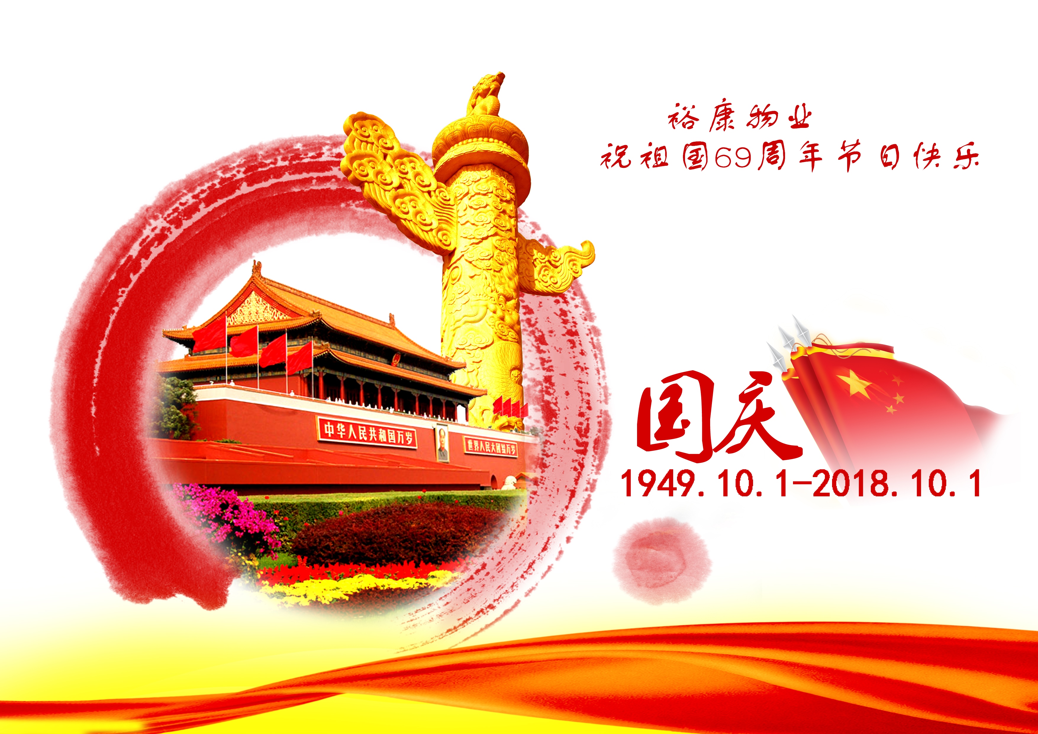 熱烈祝賀中華人民共和國成立69周年！