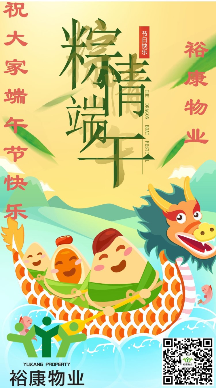 【致端午】裕康物業(yè)祝大家端午節(jié)快樂(lè)